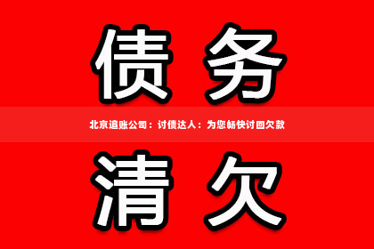 北京追账公司：讨债达人：为您畅快讨回欠款