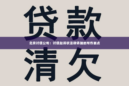 北京讨债公司：讨债起诉状法律依据的写作要点
