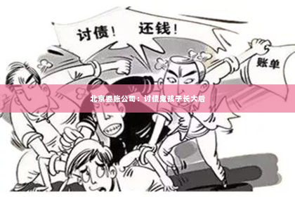 北京要账公司：讨债鬼孩子长大后
