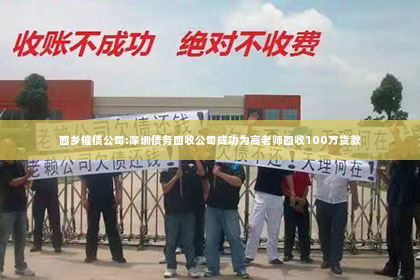 西乡催债公司:深圳债务回收公司成功为高老师回收100万货款