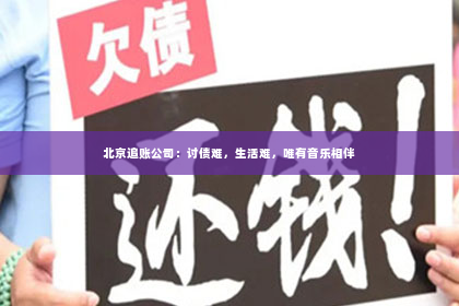 北京追账公司：讨债难，生活难，唯有音乐相伴