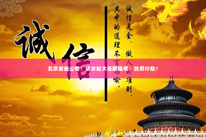 北京要账公司：请求加大逾期催收：政府行动！
