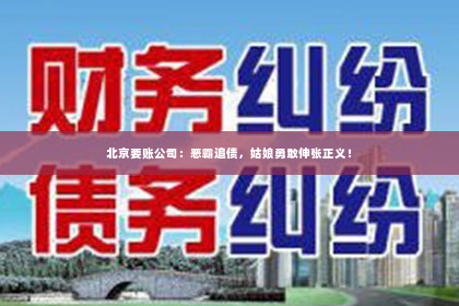 北京要账公司：恶霸追债，姑娘勇敢伸张正义！