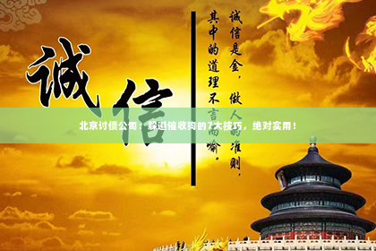北京讨债公司：躲避催收狗的7大技巧，绝对实用！