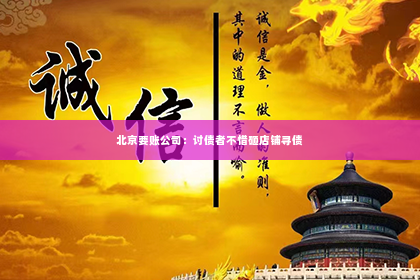 北京要账公司：讨债者不惜砸店铺寻债