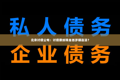 北京讨债公司：讨债撒纸钱是否涉嫌违法？