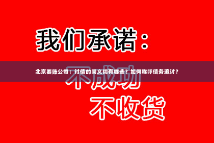 北京要账公司：讨债的同义词有哪些？如何称呼债务追讨？