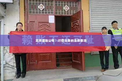 北京追账公司：讨债注意的法律事项