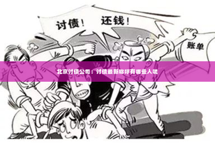 北京讨债公司：讨债最新称呼有哪些人呢