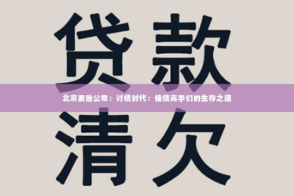 北京要账公司：讨债时代：催债高手们的生存之道