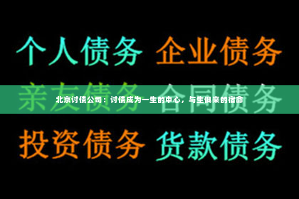 北京讨债公司：讨债成为一生的中心，与生俱来的宿命