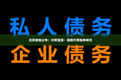 北京要账公司：讨债宝宝：追回欠款路线曝光