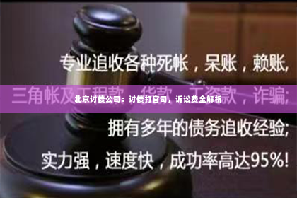 北京讨债公司：讨债打官司，诉讼费全解析