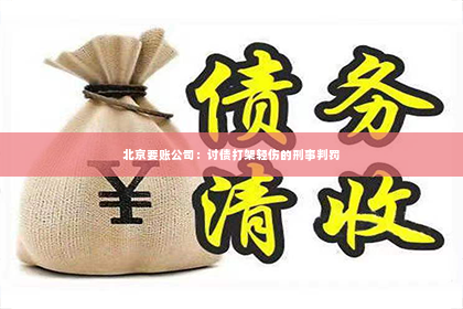 北京要账公司：讨债打架轻伤的刑事判罚