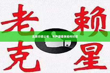 北京讨债公司：不严谨借条如何讨债