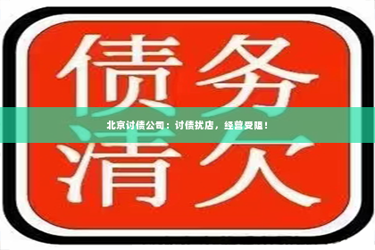 北京讨债公司：讨债扰店，经营受阻！