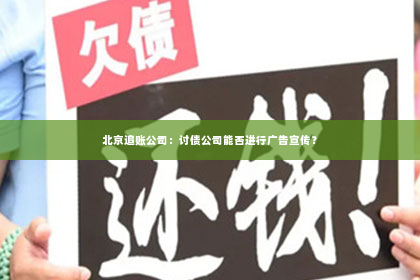 北京追账公司：讨债公司能否进行广告宣传？