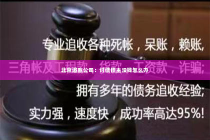 北京追账公司：讨债债主没钱怎么办