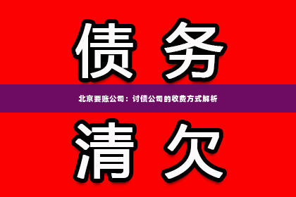 北京要账公司：讨债公司的收费方式解析