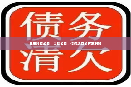 北京讨债公司：讨债公司：债务追回的有效利器