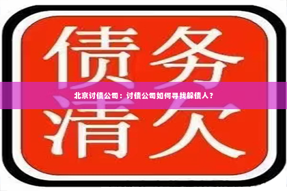 北京讨债公司：讨债公司如何寻找躲债人？