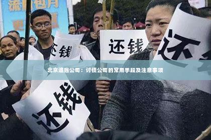 北京追账公司：讨债公司的常用手段及注意事项