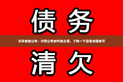 北京要账公司：讨债公司的可靠之道，了解一下这些关键细节