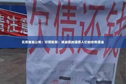 北京要账公司：讨债地狱：被逼疯的追债人们的恐怖遭遇