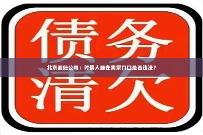 北京要账公司：讨债人睡在我家门口是否违法？