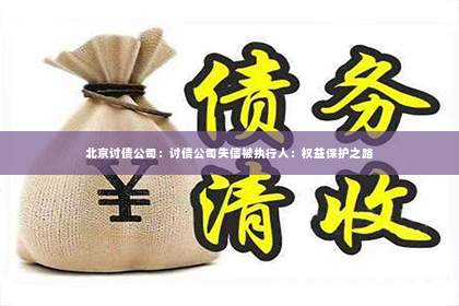 北京讨债公司：讨债公司失信被执行人：权益保护之路