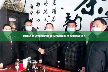 曲阳清数公司:婚内债务纠纷离婚后是否需要返还？