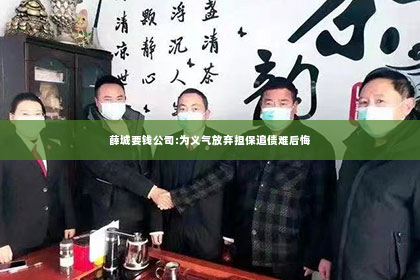 薛城要钱公司:为义气放弃担保追债难后悔