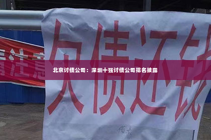 北京讨债公司：深圳十强讨债公司排名披露