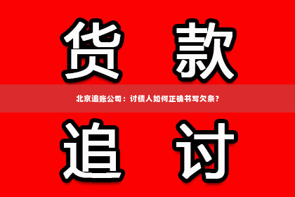 北京追账公司：讨债人如何正确书写欠条？