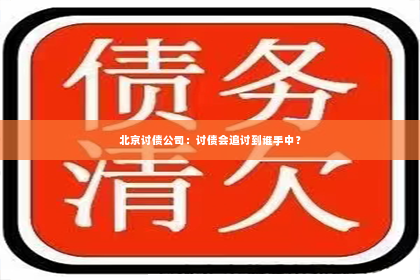 北京讨债公司：讨债会追讨到谁手中？