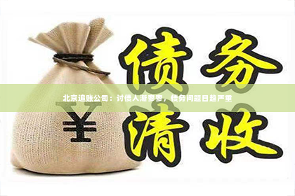 北京追账公司：讨债人渐寥寥，债务问题日趋严重