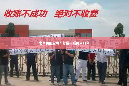 北京要账公司：讨债不成两人打架