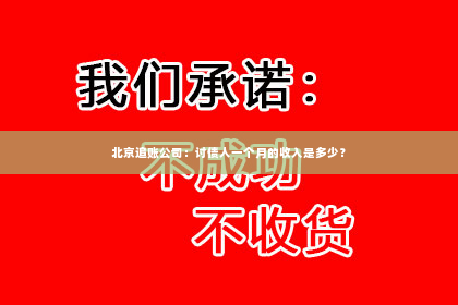 北京追账公司：讨债人一个月的收入是多少？