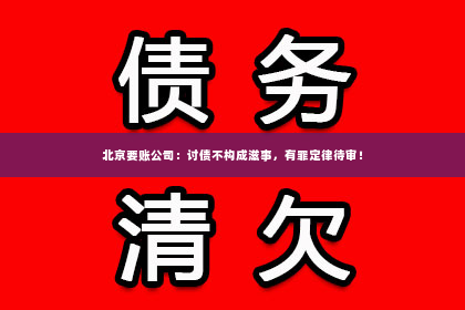 北京要账公司：讨债不构成滋事，有罪定律待审！
