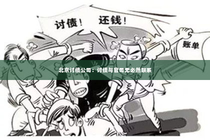 北京讨债公司：讨债与官司无必然联系