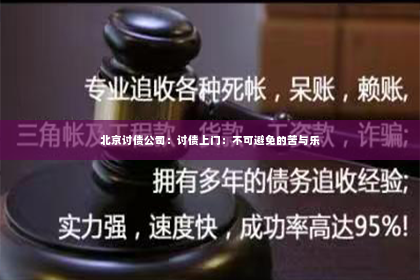 北京讨债公司：讨债上门：不可避免的苦与乐