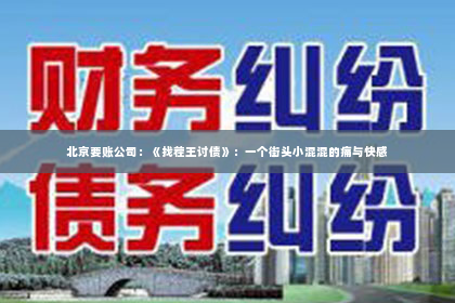 北京要账公司：《找茬王讨债》：一个街头小混混的痛与快感