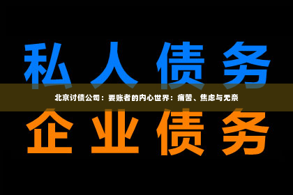 北京讨债公司：要账者的内心世界：痛苦、焦虑与无奈