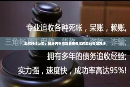 北京讨债公司：解决闪电借款泰安催收问题的有效方法