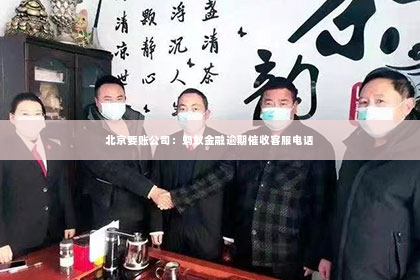 北京要账公司：蚂蚁金融逾期催收客服电话