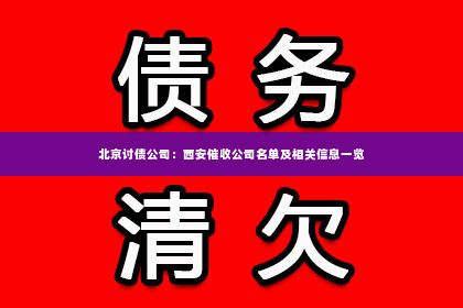 北京讨债公司：西安催收公司名单及相关信息一览