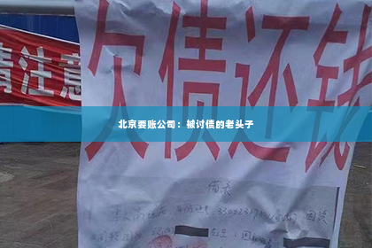 北京要账公司：被讨债的老头子