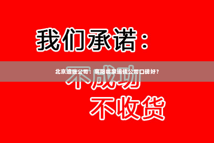 北京追账公司：襄阳哪家追债公司口碑好？