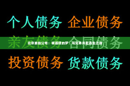 北京要账公司：被追债的梦：与兄弟共赴逃生之路