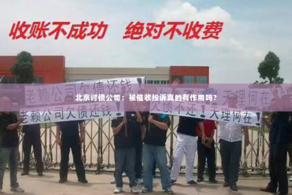 北京讨债公司：被催收投诉真的有作用吗？